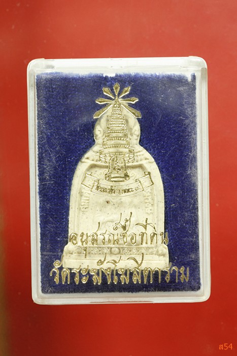 พระผงสมเด็จพุฒาจารย์โต วัดระฆัง รุ่นอนุสรณ์ซื้อที่ดิน + กล่องเดิม...../2