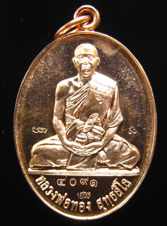 **เหรียญรุ่นบารมี หลวงพ่อทอง วัดพระพุทธบาทเขายายหอม ทองแดง เลข 4091 เคาะเดียวแดง**