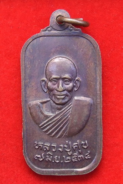 เหรียญกรมหลวงชุมพร หาดทรายรี หลัง ล.ป.ศุข ปี 2534 พลเอกชวลิต คุณหญิงพันเครือ ยงใจยุทธ จัดสร้าง