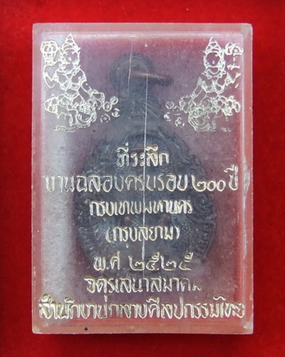 เหรียญ ร.1 ฉลองกรุง 200 ปี จตุรเสานาสมาคม สำนักงานกลางศิลปกรรมไทย จัดสร้าง สภาพสวย กล่องเดิม