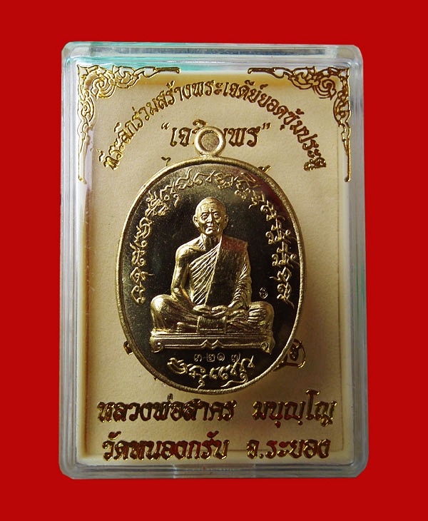  เหรียญเจริญพรไตรมาส๕๕(เจริญพรฟ้าผ่า) หลวงพ่อสาคร เนื้อทองระฆัง หมายเลข 3217 พร้อมกล่อง