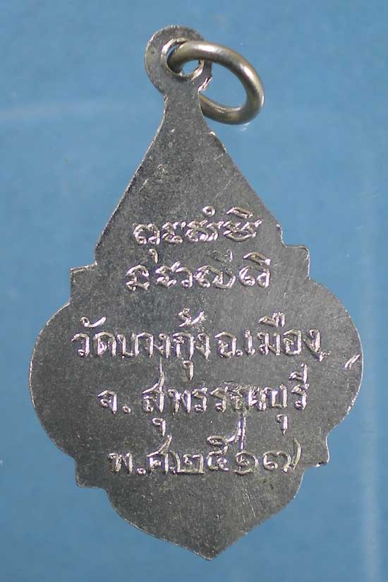 เหรียญรุ่น1 ปี17 หลวงพ่อกัน วัดบางกุ้ง สุพรรณบุรี