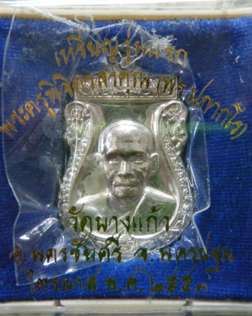 เหรียญรุ่นแรก หลวงพ่อพร วัดบางแก้ว เนื้อเงิน