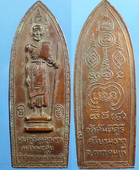เหรียญหลวงปู่ศุข วัดปากคลองมะขามเฒ่า ออกวัดสันติคีรีศรีบรมธาตุ เคาะเดียวครับ