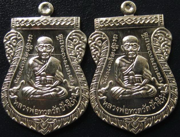 หลวงปู่ทวด100ปี วัดบวรนิเวศวิหาร เสมาหน้าเลื่อน รุ่นแรก เลขต้นๆ เนื้ออัลปาก้าเคาะเดียว2องค์