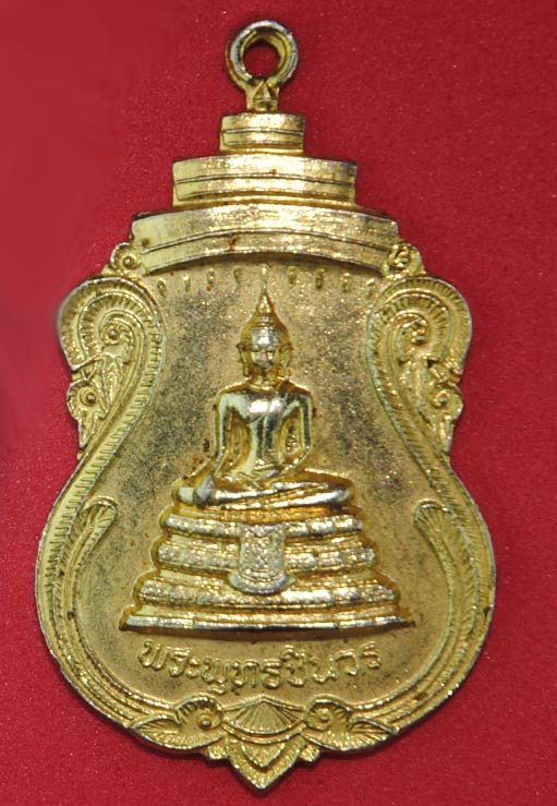 #เหรียญพระพุทธชินวร วัดอินทราราม ธนบุรี ปี 2521 หลวงปู่โต๊ะ เป็นเจ้าพิธี