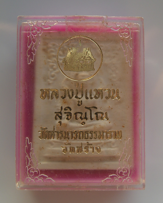 ** พิมพ์หายาก เนื้อจัดจ้าน** พระผงพระพุทธชินราช หลวงปู่แหวน สุจิณโณ ออกวัดสารนารถธรรมาราม ปี 2516