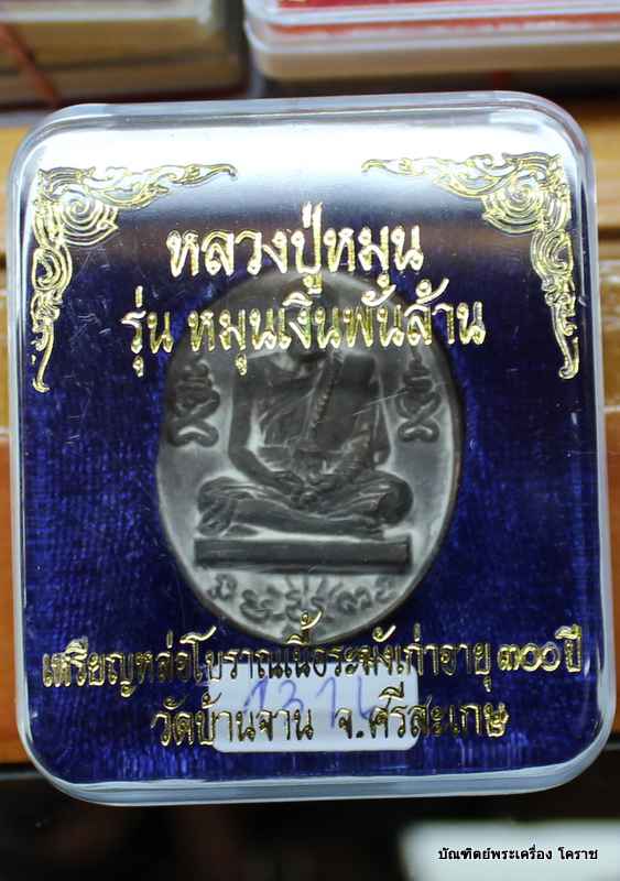  เหรียญหล่อโบราณหลวงปู่หมุน    หมุนเงินพันล้าน    เนื้อระฆังเก่าอา ยุ ๓๐๐ ปี    