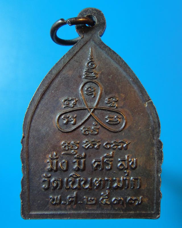 เหรียญเจ้าสัวหลวงปู่ม่น วัดเนินตามาก 