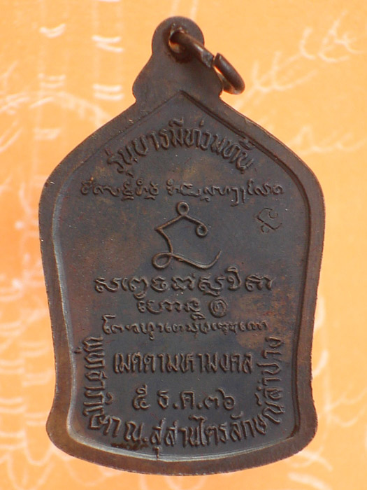 หลวงพ่อเกษม เขมโก รุ่นบารมีท่วมท้น
