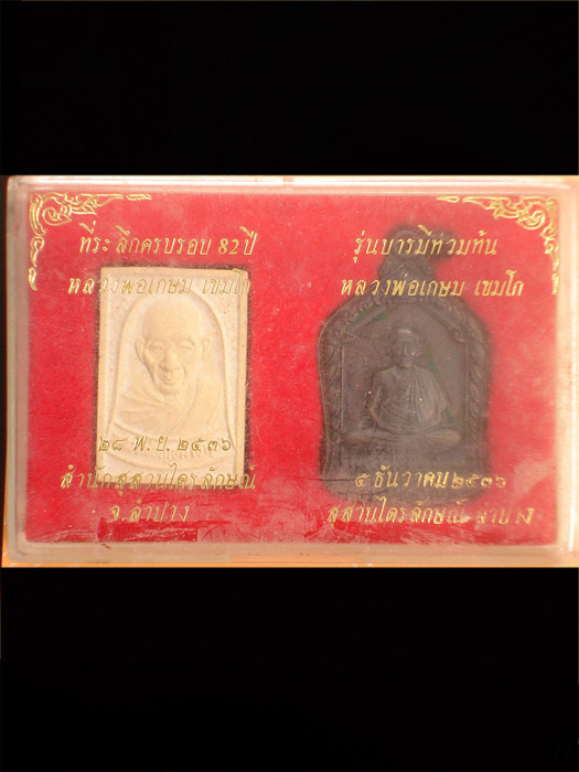 หลวงพ่อเกษม เขมโก รุ่นบารมีท่วมท้น