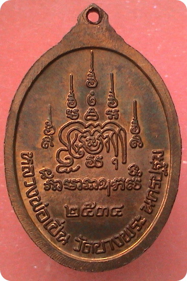 หลวงพ่อเปิ่น วัดบางพระ จ.นครปฐม ปี 2534 