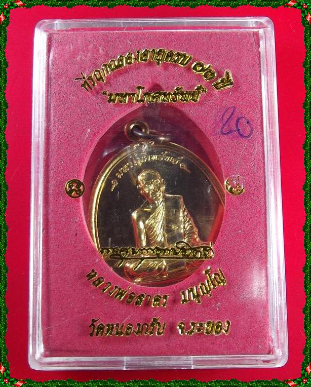 เหรียญมหาโภคทรัพย์ หลวงพ่อสาคร วัดหนองกรับ ปี54 เนื้อทองแดงเจาะห่วง 