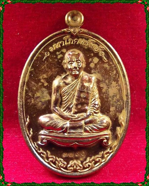 เหรียญมหาโภคทรัพย์ เนื้อชนวนห่วงตัน หลวงพ่อสาคร วัดหนองกรับ