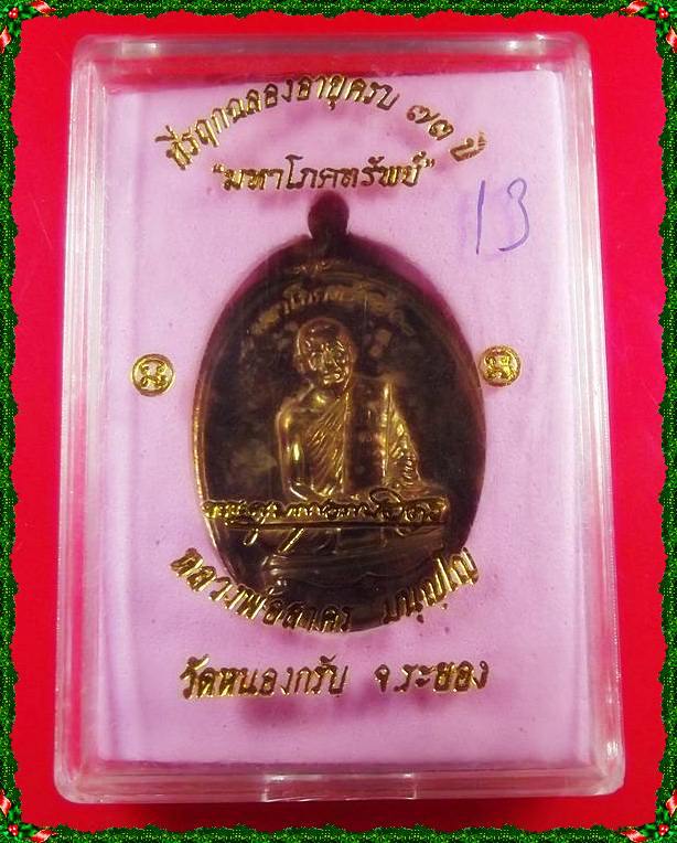 เหรียญมหาโภคทรัพย์ เนื้อชนวนห่วงตัน หลวงพ่อสาคร วัดหนองกรับ