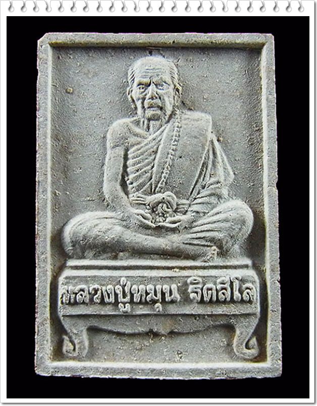 วัดใจ 100 เดียวแดง พระผงรูปเหมือนหลวงปู่หมุน รุ่นแรก เนื้อพุทธคุณ ผสมเกศา ชานหมาก จีวร ปี 2542 # 1 