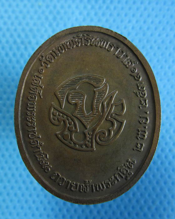 เหรียญ ร.5 วัดเทพศิรินทราวาส รุ่นถวายผ้าพระกฐิน ปี 2534 สวยมาก ..เริ่ม20บาท.(27/09/56-31)