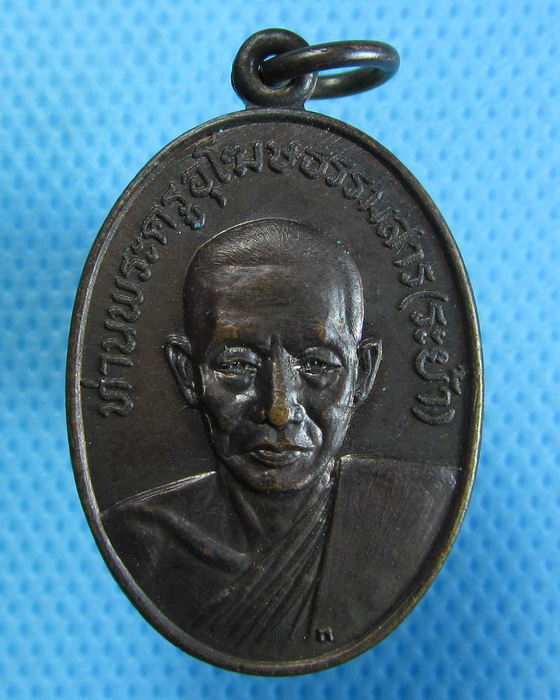 เหรียญหลวงพ่อระย้า วัดเขาวงษ์พรหมจรรย์ จ.อุทัยธานี สภาพสวยครับ..เริ่ม20บาท.(27/09/56-37)