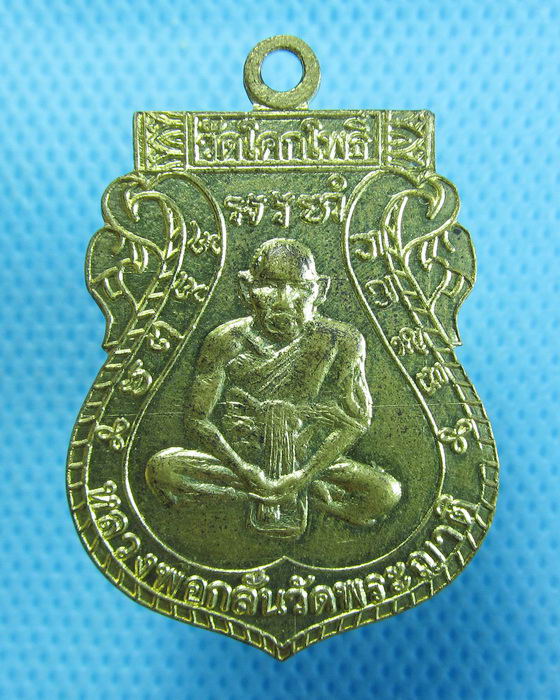 เหรียญชาตรีหลวงพ่อกลั่น ออกวัดโคกโพธิ์ หลังหลวงพ่อทา..เริ่ม20บาท.(27/09/56-45)