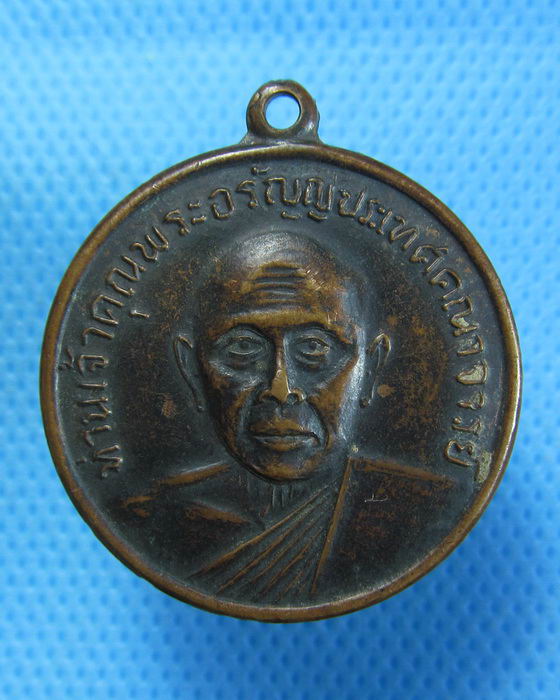 เหรียญท่านเจ้าคุณพระอรัญญประเทศคณาจารย์ วัดหลวงอรัญญ์ ปี 2513 ..เริ่ม20บาท.(27/09/56-46)