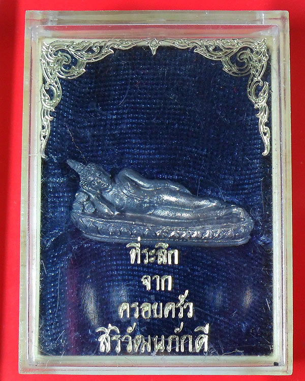 พระปางไสยาสน์ เนื้อเงิน ที่ระลึกจากครอบครัวสิริวัฒนภักดี