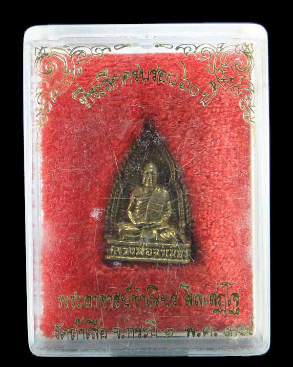 เหรียญรูปเหมือนหลวงพ่อจำเนียร วัดถ้ำเสือ ปี ๒๕๓๙