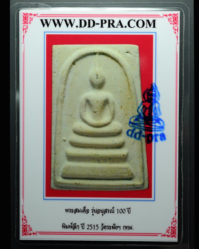 บัตรรับประกันพระแท้