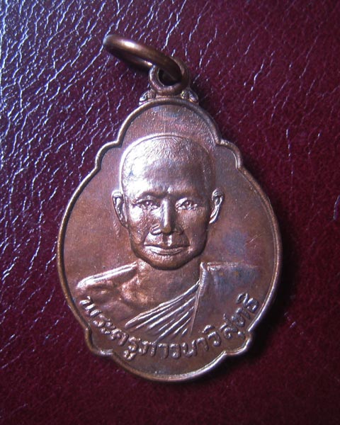 @ เหรียญเต่า (นิยม) ปี2521 หลวงพ่อจรัญ วัดอัมพวัน (3) @