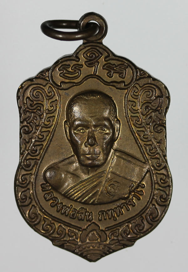 เสมาจิ่วปี52 หลวงพ่อสิน เนื้อทองแดง เคาะเดียว