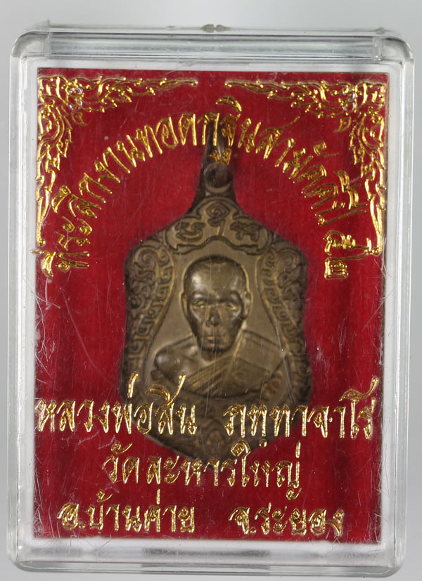 เสมาจิ่วปี52 หลวงพ่อสิน เนื้อทองแดง เคาะเดียว