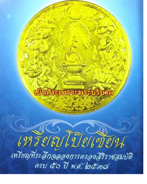 เหรียญแปดเซียน โพวเทียนตังเข่ง ฉลองครองราชย์ 50 ปี รัชกาลที่ 9 เหรียญที่4