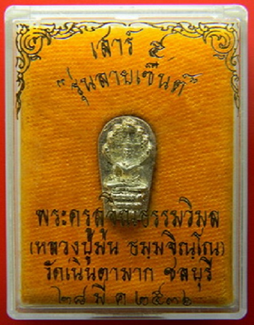 พระปรกใบมะขามหล่อ รุ่นลายเซ็นต์ เสาร์ห้า เนื้อเงิน หลวงปู่ม่น วัดเนินตามาก ปี36 ตอกโค๊ตด้านหลัง