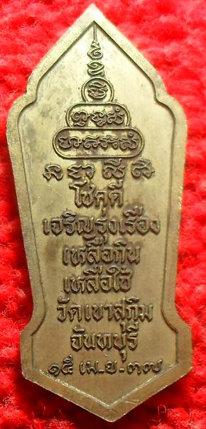 -40-เหรียญหลวงพ่อสมชาย โชคดี เจริญรุ่งเรือง เหลือกิน เหลือใช้  วัดเขาสุกิม จันทบุรีเคาะเดียว