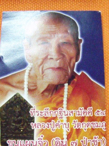 ขุนแผนจิ๋ว หลวงปู่คำบุ 2 องค์ เคาะเดียว