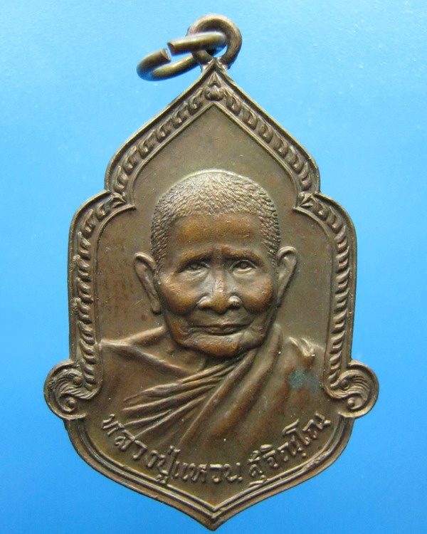 เหรียญหลวงปู่แหวน วัดดอยแม่ปั๋ง เชียงใหม่ ปี2525