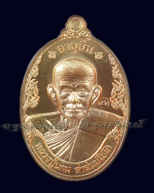 หลวงปู่นาม เหรียญอายุยืน เนื้อทองแดง หมายเลข ๖๘๔๐