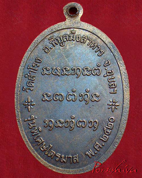 หลวงปู่ญาท่านสวน เหรียญรุ่นแรก พิมพ์เล็กหน้าเสือ ไตรมาส ปี 2520 วัดนาอุดม จ.อุบลราชธานี