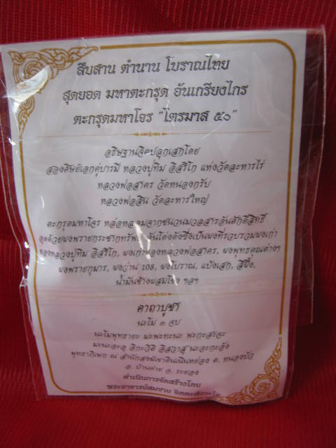 ตะกรุดมหาโจร ไตรมาส ๕๐ มากด้วยประสพการณ์ หลวงพ่อสาคร วัดหนองกรับ...131