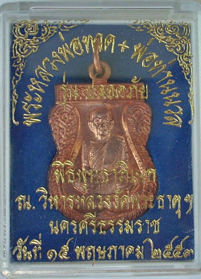 ((หมายเลข ๖๖๙)) - เหรียญปลอดภัย - พ่อท่านนวล วัดไสหร้า (เนื้อทองแดง) ปี 2553 ...สวยกริ๊ปปป.