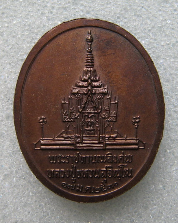 เหรียญพระราชทานเพลิงศพ หลวงปู่แหวน สุจิณฺโณ วัดดอยแม่ปั๋ง อ.พร้าว จ.เชียงใหม่ ปี ๒๕๓๐