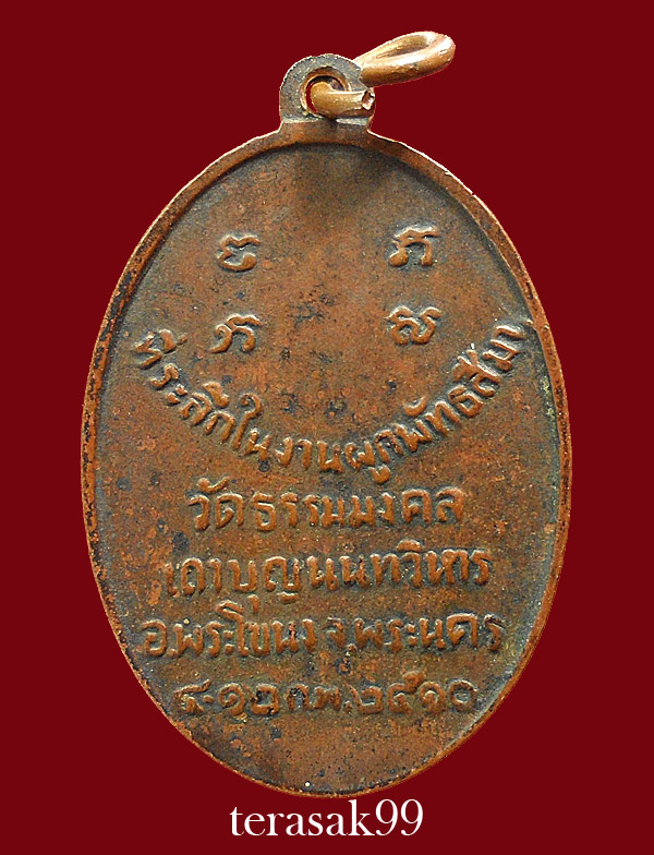 เหรียญรูปไข่รุ่นแรก อ.วิริยังค์ วัดธรรมมงคล กทม. ปี2510