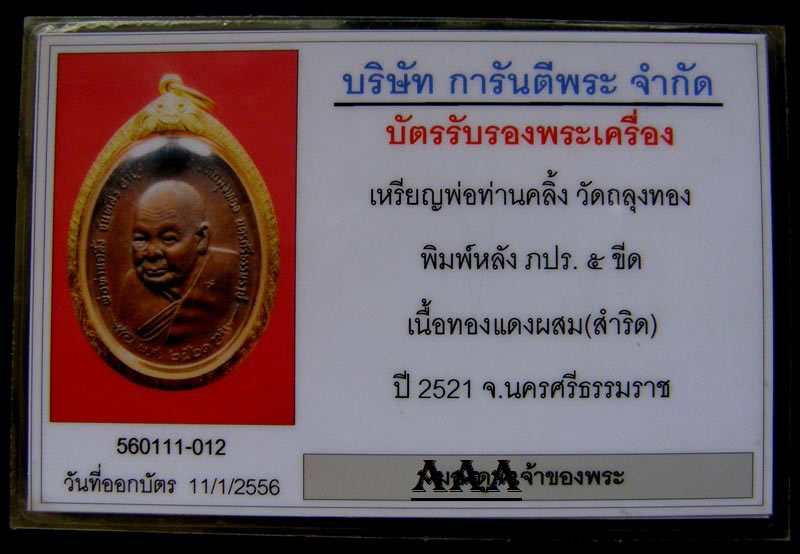 บัตรรับประกันพระแท้