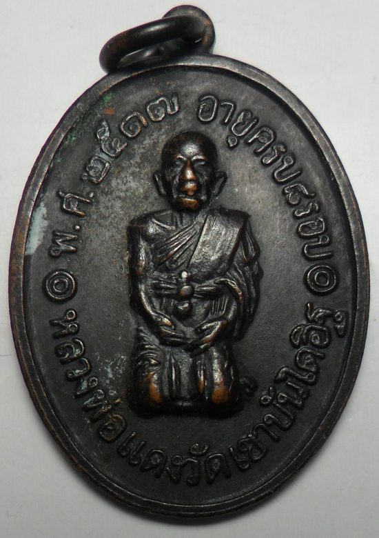 เหรียญคุกเข่า หลวงพ่อแดง วัดเขาบันไดอิฐ เนื้อทองแดง ปี17 (รุ่นสุดท้าย) พิมพ์3ชาย นิยม