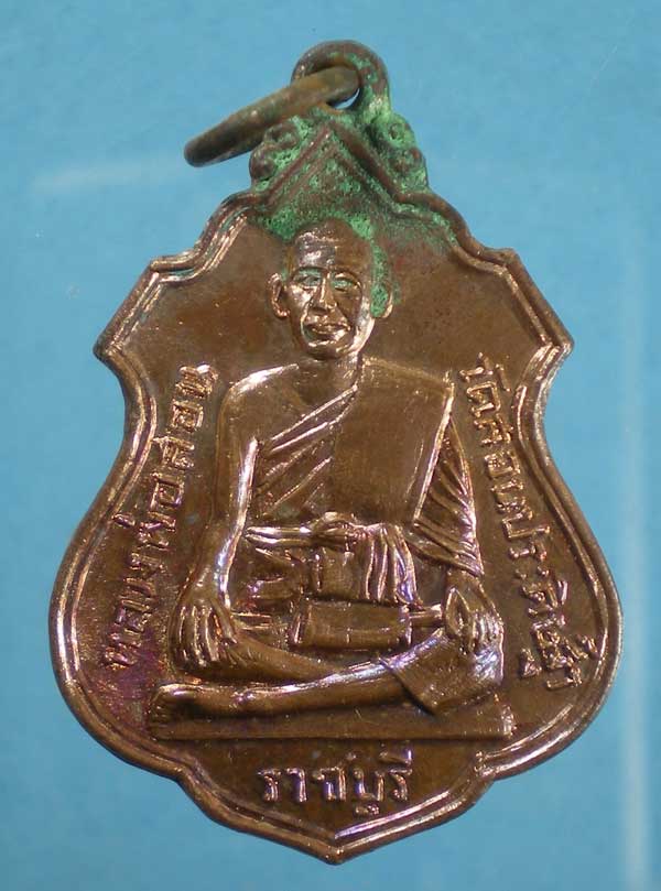 เหรียญปี16 หลวงพ่อสอน วัดสอนประดิษฐ์ ราชบุรี