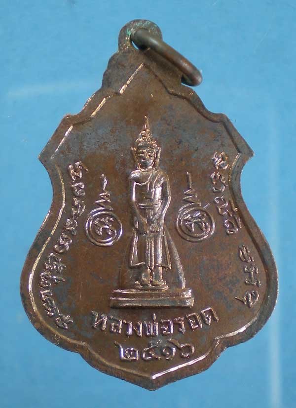 เหรียญปี16 หลวงพ่อสอน วัดสอนประดิษฐ์ ราชบุรี