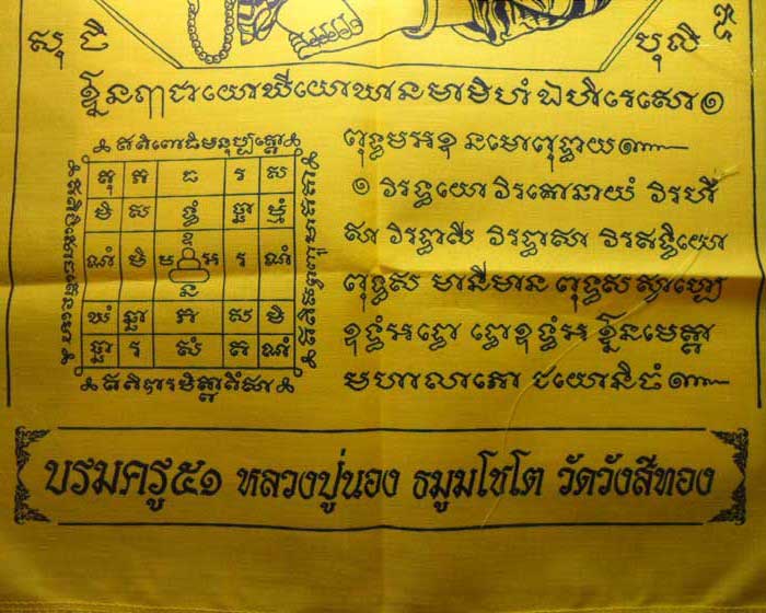 *** จ.สระแก้ว *** ผ้ายันต์บรมครู ๕๑ หลวงปู่นอง ธมฺมโชโต วัดวังสีทอง ปี๒๕๕๑