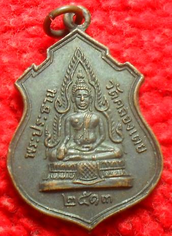 -40-เหรียญพระประธาน วัดคลองเตย หลังหลวงพ่อโสธร พ.ศ. 2513เคาะเดียวแดง