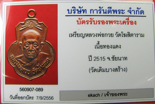 บัตรรับประกันพระแท้