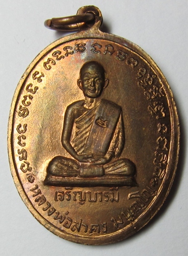 เหรียญเจริญบารมี หลวงพ่อสาคร บล็อคเงิน ปี35