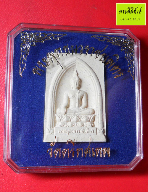 พระพิมพ์เนื้อพุทธคุณ พระพุทธนวราชบิพิตร วัดตรีทศเทพ ปี2554 ตอกโค้ด กล่องเดิม